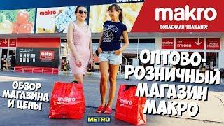 Makro Cash & Carry Food Service Оптово-розничный магазин Pattaya ПАТТАЙЯ 2019