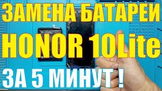 Замена батареи Honor 10 Lite