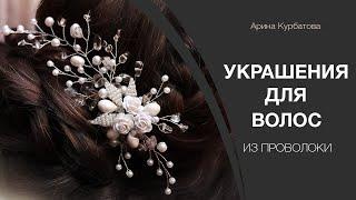 Золотые украшения и заколки для волос на свадьбу. jewelry