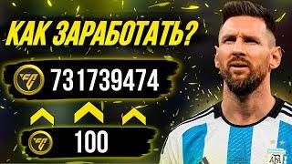 КАК ЗАРАБОТАТЬ МОНЕТЫ В FC MOBILE 24? Способы заработка! (ФИФА МОБАЙЛ 24)