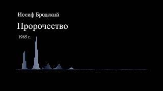 И. Бродский - Пророчество (чит. Пацино)