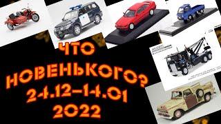 Новости моделизма | Новинки мира моделей |  С 24.12.2021 по 14.01.2022