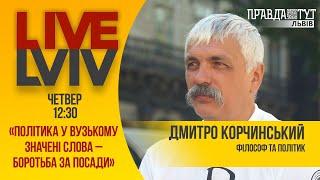 Політика поза мистецтвом: філософські погляди Дмитра Корчинського на сьогодення  #LiveLviv