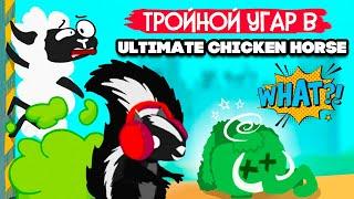 Ultimate Chicken Horse НА ТРОИХ  РЫЖАЯ ПАНДЛА и ЗЕЛЕНЫЙ СЛОНИК