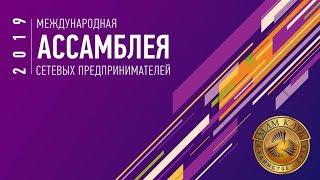 Ассамблея сетевых предпринимателей 2019, Лужники, Москва