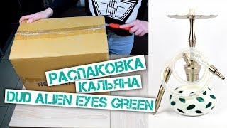 Распаковка и сборка кальяна DUD Alien Eyes Green (Unboxing hookah) by Kalyanchik