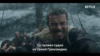 Викинги: Вальхалла. Новая эра. Netflix.