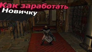 Властелин Колец Онлайн как заработать новичку?|Lotro фарм.