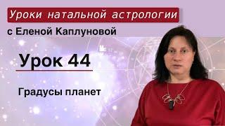 Урок 44. Градусы планет