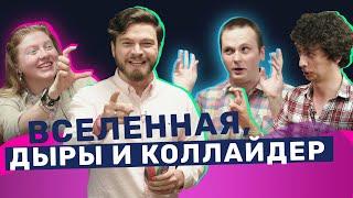 Что мы знаем про Вселенную? Физики х Чума Вечеринка