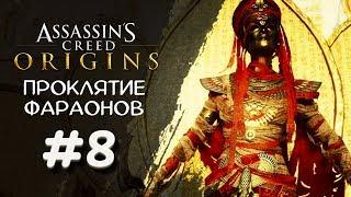 НЕФЕРТИТИ ► Assassin's Creed Origins DLC Проклятие фараонов #8