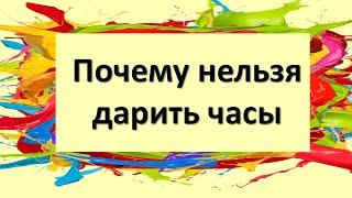 Почему нельзя дарить часы. Народные приметы про часы