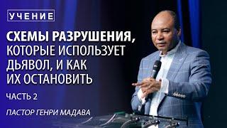 Генри Мадава // "Схемы разрушения, которые использует дьявол, и как их остановить" Ч 2 // 2016.09.07