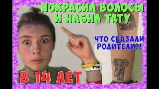 Сделал тату и покрасил волосы в 14 лет реакция родителей // влог