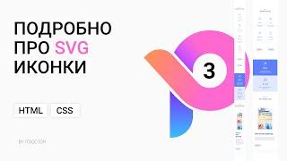 #3 Подробно про SVG иконки и отличия разных способов подключения