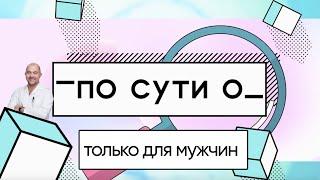 ПО СУТИ О: неловкие вопросы о мужском здоровье / Андролог Андрей Лычагин