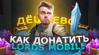 Как ДОНАТИТЬ выгодно в Lords Mobile в России | Как дёшево пополнить Лордс мобайл в 2023