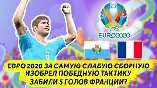 ЕВРО 2020 ЗА САМУЮ СЛАБУЮ СБОРНУЮ ИЗОБРЕЛ СУПЕР ТАКТИКУ ЗАБИЛИ 5 ГОЛОВ ФРАНЦИИ PES 2020