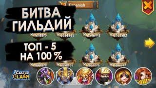 БИТВА ГИЛЬДИЙ: ТОП 5  НА  % БИТВА ЗАМКОВ / CASTLE CLASH