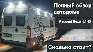 Полный обзор автодома Peugeot Boxer L4H3. Подробно в деталях и стоимости данного проекта.