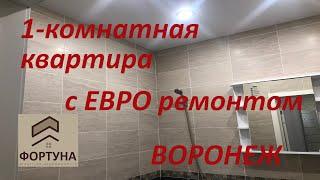 Агентство недвижимости "ФОРТУНА" г.Воронеж. Продается 1-комнатная квартира с евроремонтом.