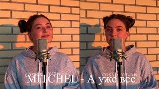 MITCHEL - А уже все / cover Юлия Кожевникова