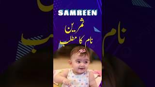 Samreen Name Meaning In Urdu | Samreen Naam Ka Matlab | #shorts #shortvideo #shortsfeed