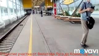 Открытие участка от Филатова Луга до Коммунарки