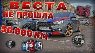 ВЕСТА ОПЯТЬ СЛОМАЛАСЬ! СПАСИБО, ЧТО НЕ КАПИТАЛКА! ПРО ТО НА 50 000КМ!