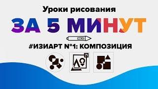 УРОКИ РИСОВАНИЯ ДЛЯ НАЧИНАЮЩИХ: ОСНОВЫ КОМПОЗИЦИИ ЗА 5 МИНУТ. #ИЗИАРТ