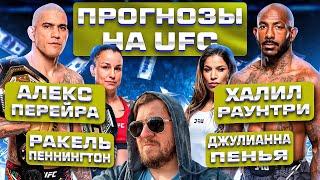 ПРОГНОЗЫ на UFC 307 АЛЕКС ПЕРЕЙРА vs ХАЛИЛ РАУНТРИ