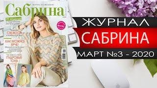 Журнал САБРИНА №3 2020 года - Россия - Видео обзор