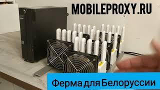 Выход на международный рынок, топ продаж - 25ти канальная прокси ферма для Белоруссии.