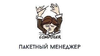 Пакетный менеджер PHP - Composer. Ускоряйся !