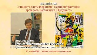 Кузнецов Алексей Владимирович - доклад на Круглом столе 23 ноября 2022 г.