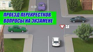 Проезд перекрестков.  Вопросы ПДД 2020 на экзамене