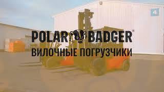 Обзор на вилочные погрузчики Polar Badger