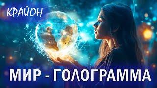 Крайон. Мир - это Голограмма Космической Игры!