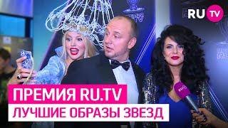 Лучшие образы звезд на премии RU.TV