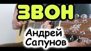 Андрей Сапунов — Звон на гитаре / Фингерстайл / Табы и ноты