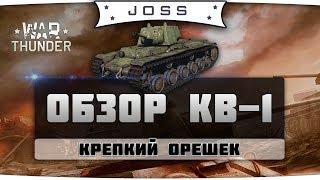 Обзор КВ-1 (Л-11) | War Thunder | Гайд