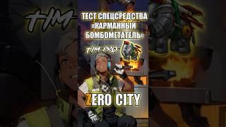 Тест спецсредства «карманный бомбометатель» Zero City #mobilegame #zerocity #timpro