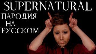 Сверхъестественное (пародия от The Hillywood Show на русском)