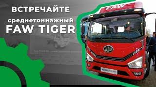 Презентация среднетоннажных моделей грузовиков FAW Tiger 6G