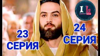 23-24 СЕРИИ | Пророк Юсуф Алайхиссалам (МИР ЕМУ) ЮЗАРСИФ. 23-24 SERII | Prorok Yusuf Alayhissalam|