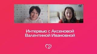 Интервью Аксеновой Валентины Ивановны