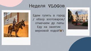 Неделя VLOGов (6-7 день): прогулка в городе  / отмечаем др  /еду на занятие ВЕРХОВОЙ ЕЗДОЙ !))