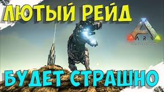 Лютый рейд в ARK Survival. Будет страшно