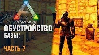  ARK: Survival Evolved - # 14.07 - Обустройство Базы! Сервер ARKShinydo x5!