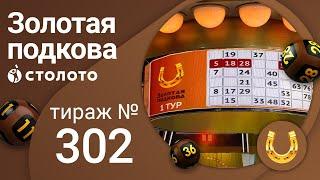 Золотая подкова 13.06.21 тираж №302 от Столото